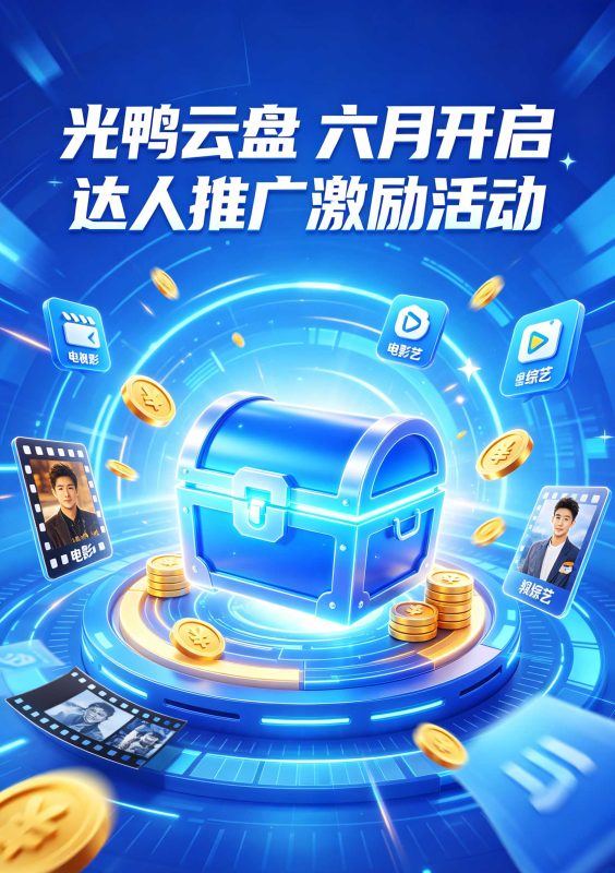 🎁 重磅预告 | 光鸭云盘六月达人推广激励活动即将开启（推迟至七月开启）-光鸭·臻影社
