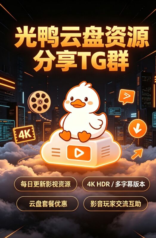 光鸭TG频道 TG群-光鸭·臻影社